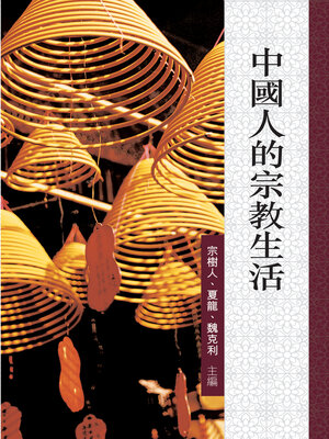 cover image of 中國人的宗教生活